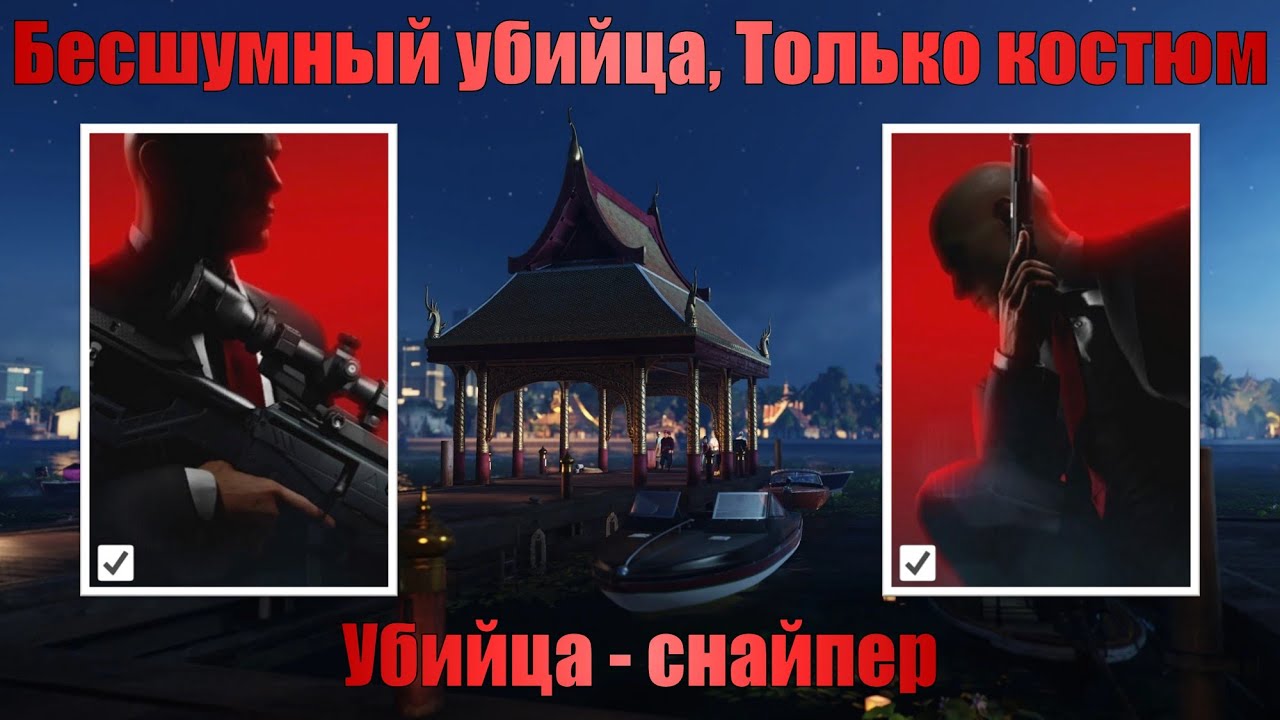 прохождения испытания Бесшумный убийца - только костюм и Убийца снайпер ИСТОЧНИК, НУЛЕВОЙ ПАЦИЕНТ