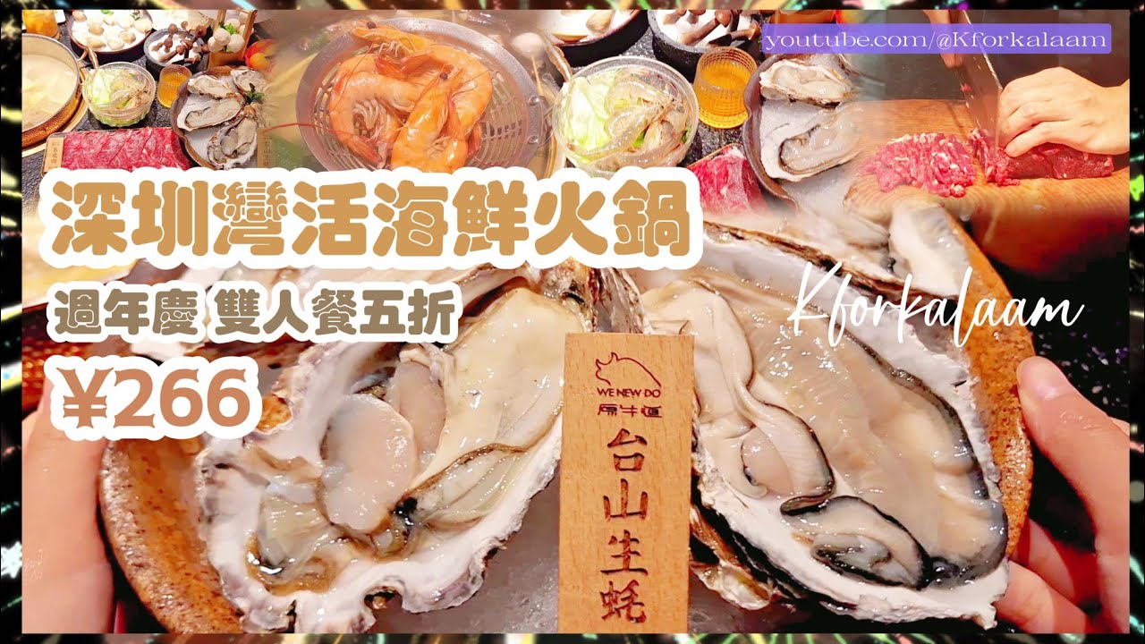 深圳灣活海鮮火鍋🦪雙人餐降價至¥266！| 手切鮮牛肉🥩 | #原牛道 #睿印 #深圳灣美食 |