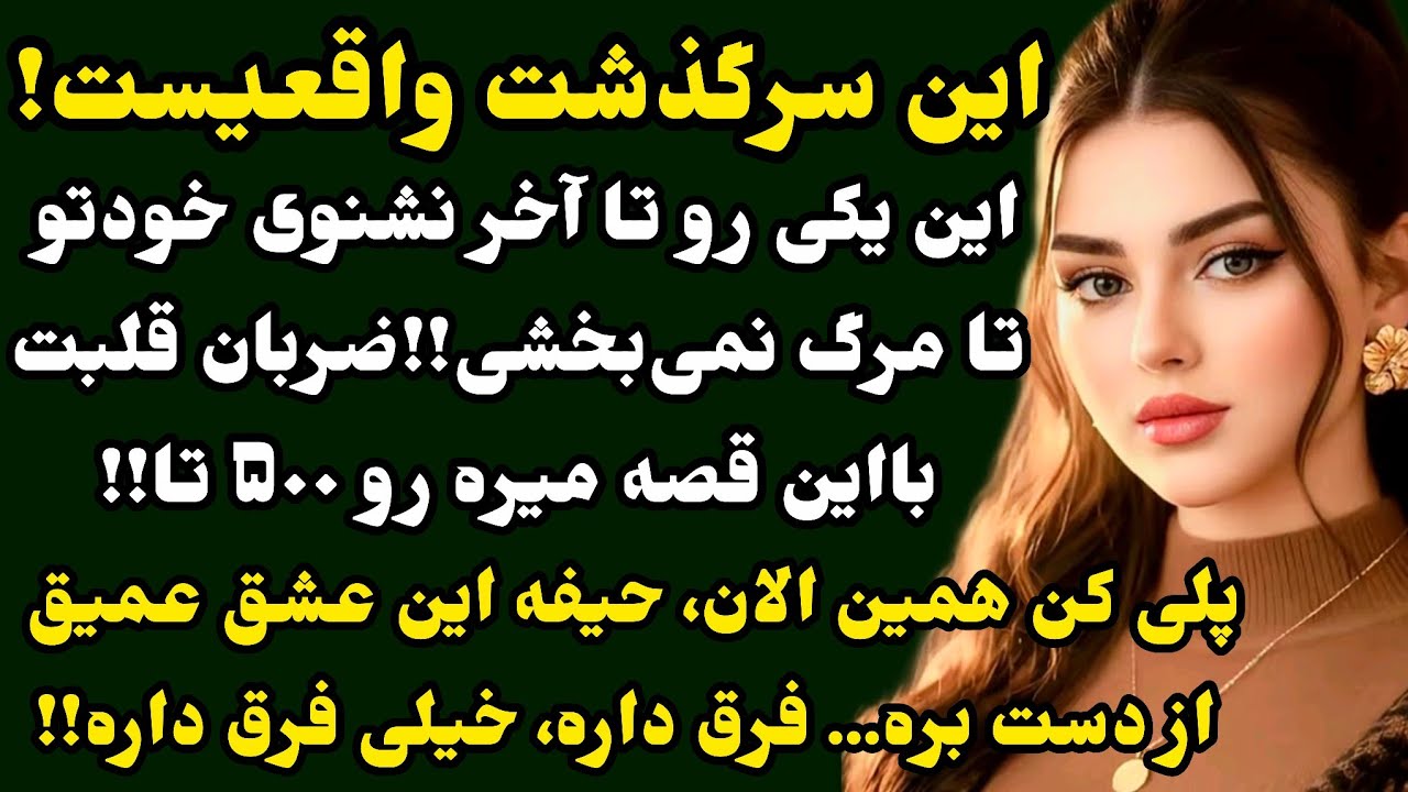 داستان واقعی:تا آخر گوش ندی خودتو تا مرگ نمی‌بخشی!! ضربان ۵۰۰ تا ! از دست ندین😱#داستان_واقعی#پادکست