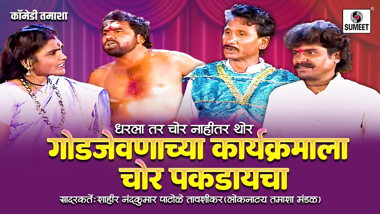 गोडजेवनाच्या कार्यक्रमाला चोर पकडायचा - Dharla Tar Chor Nahitar Thor | Loknatya Tamasha