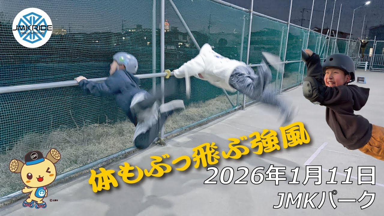 強い向かい風も僕らなら楽しめた日 - 2026.01.11 - フリースケート / JMKRIDE - JMKパーク