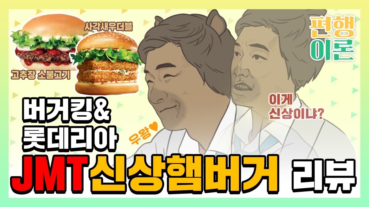 햄버거 신상 추천♥ 버거킹 고추장 소불고기 버거 & 롯데리아 사각새우더블버거 햄버거 먹방 리뷰