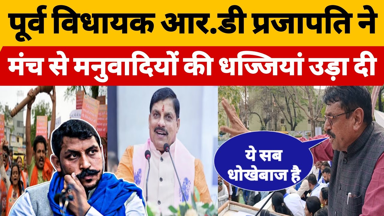 पूर्व विधायक आर.डी प्रजापति ने मंच से मनुवादियों की धज्जियां उड़ा दी है #BharatDastak 