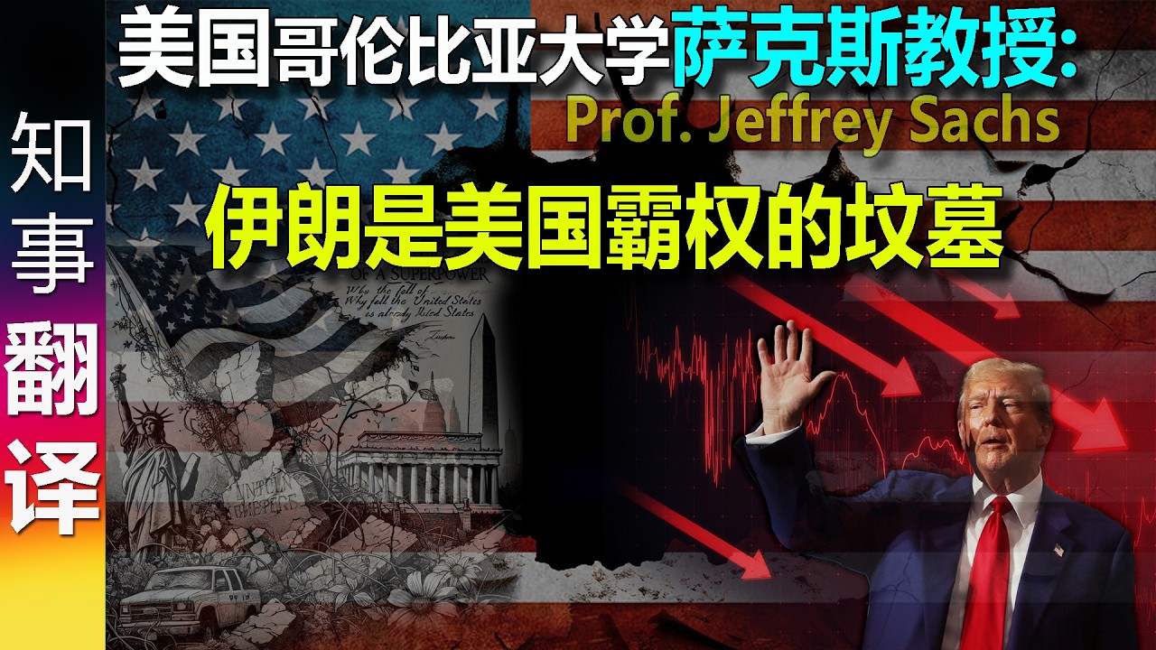 Jeffrey Sachs: Iran is the end of American Hegemony