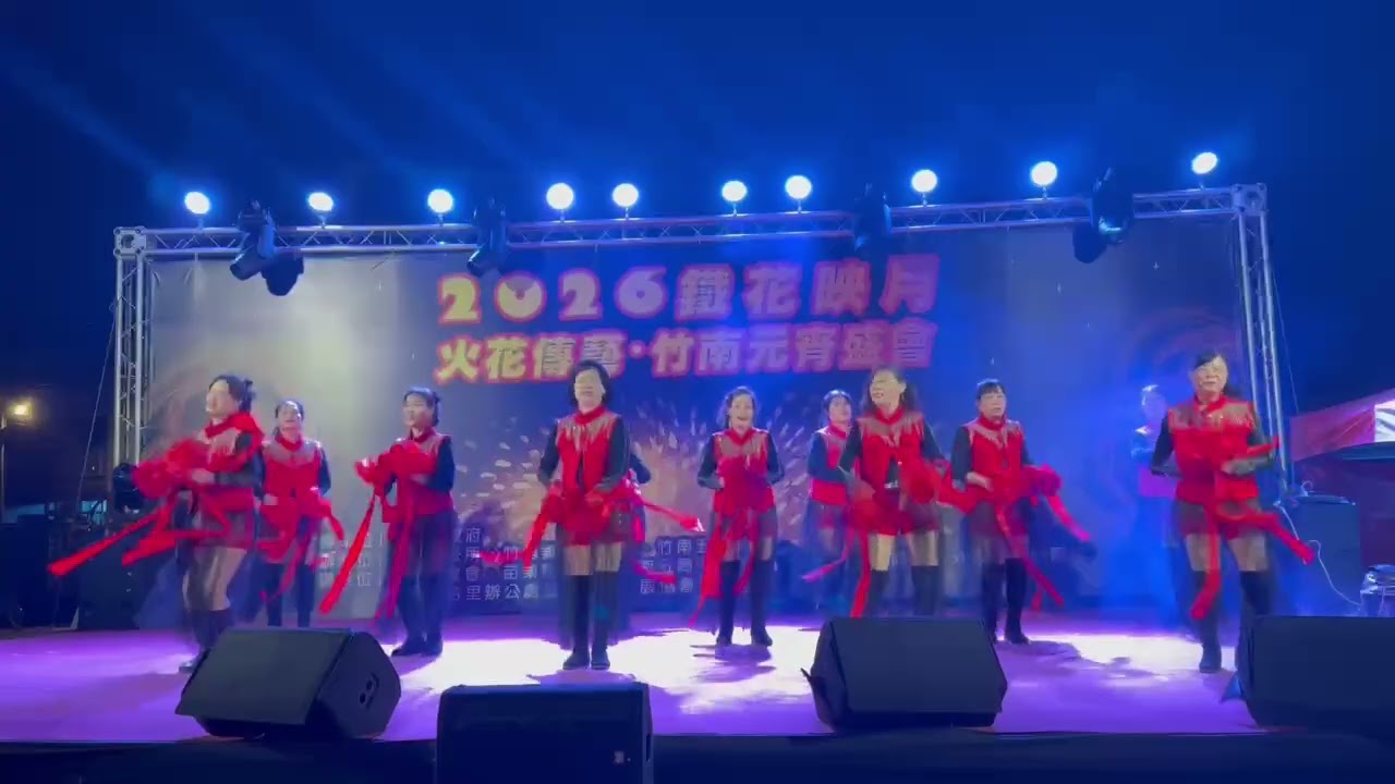 2026/鐵花映月 火花傳藝 竹南元宵盛會「馬年大吉」扶輪公園陳美  2/26