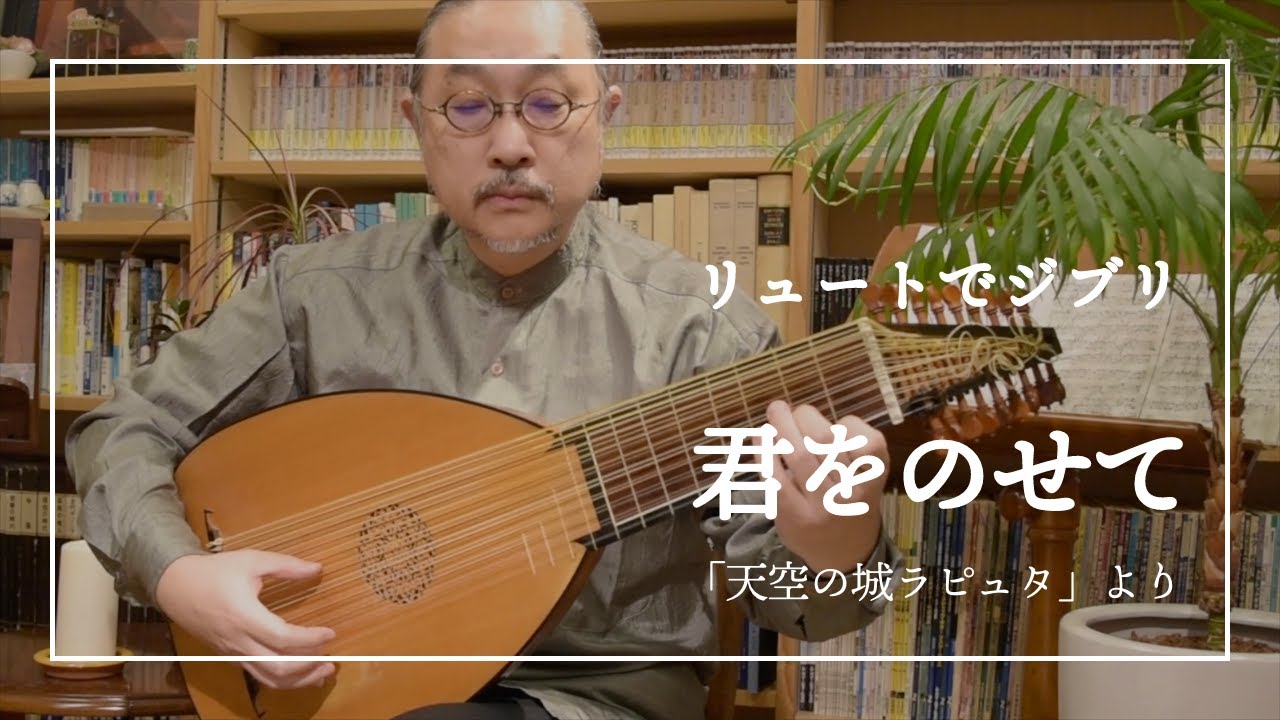 リュートによる『君をのせて「天空の城ラピュタ」より』おやすみリュート