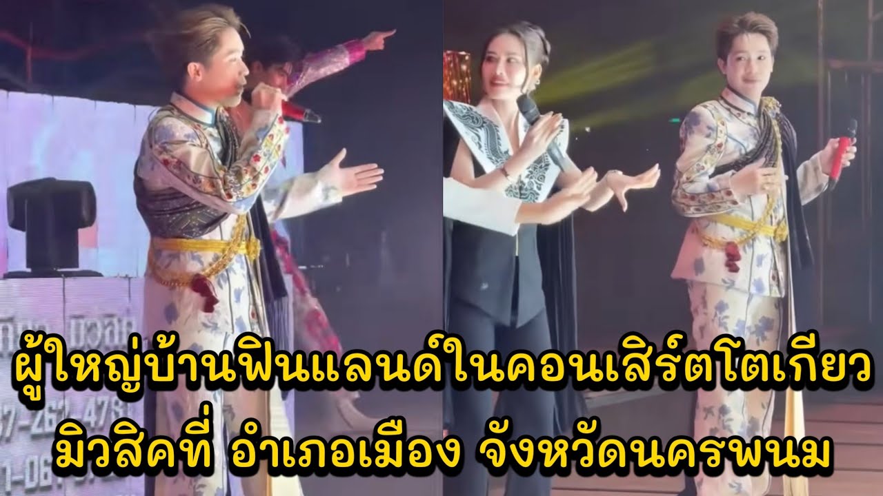 ผู้ใหญ่บ้านฟินแลนด์ในคอนเสิร์ตโตเกียวมิวสิคที่ อำเภอเมือง จังหวัดนครพนม