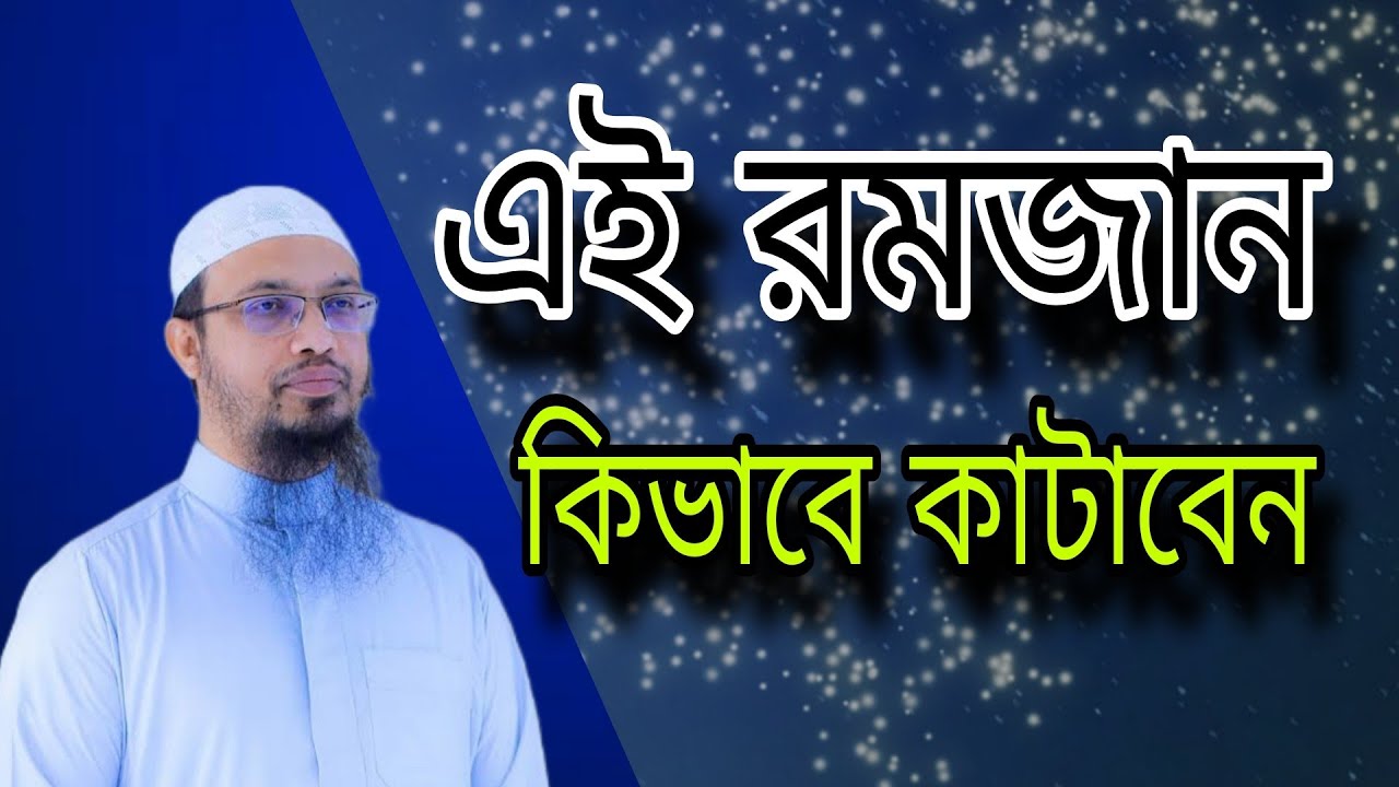 এই রমজান কিভাবে কাটাবেন? #allah #islamic #waz #ahmadulla #ahamadullahwaz #viralislamicvideo 