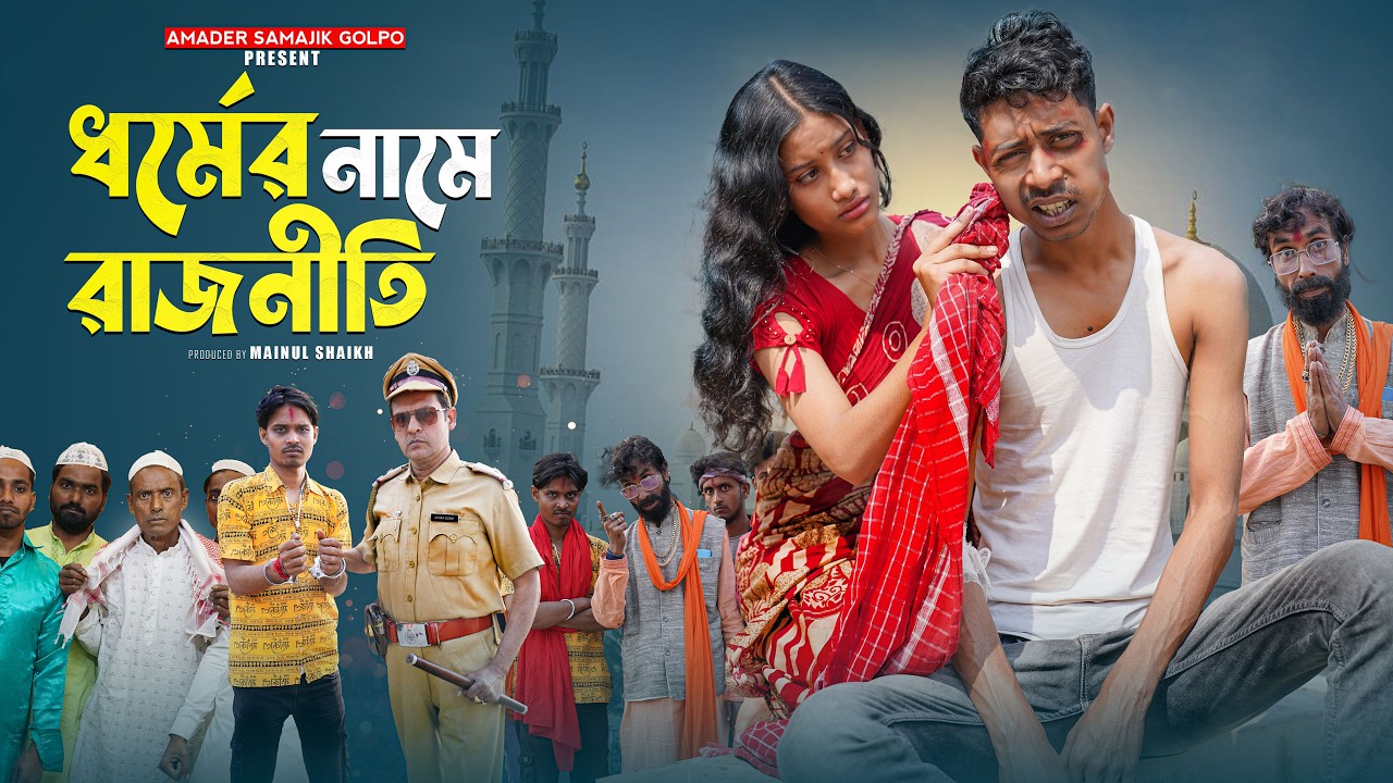 ধর্মের নামে রাজনীতি | Dharmera Name Rajaniti | Latest Natok | Amader Samajik Golpo