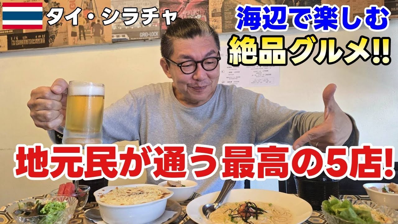 シラチャの魅力満載！『リピ確！』ガイドブックに載らないリアルな1日！『夜遊び だけじゃない！』シラチャの隠れた名店と絶品グルメ！地元民が教える最高の1日過ごし方！！