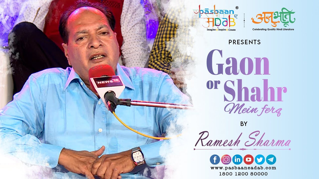 Ramesh Sharma I Gaon or Shahr Mein Farq I Anubhuti I Pasbaan e adab I Hindi Poem I Poetry