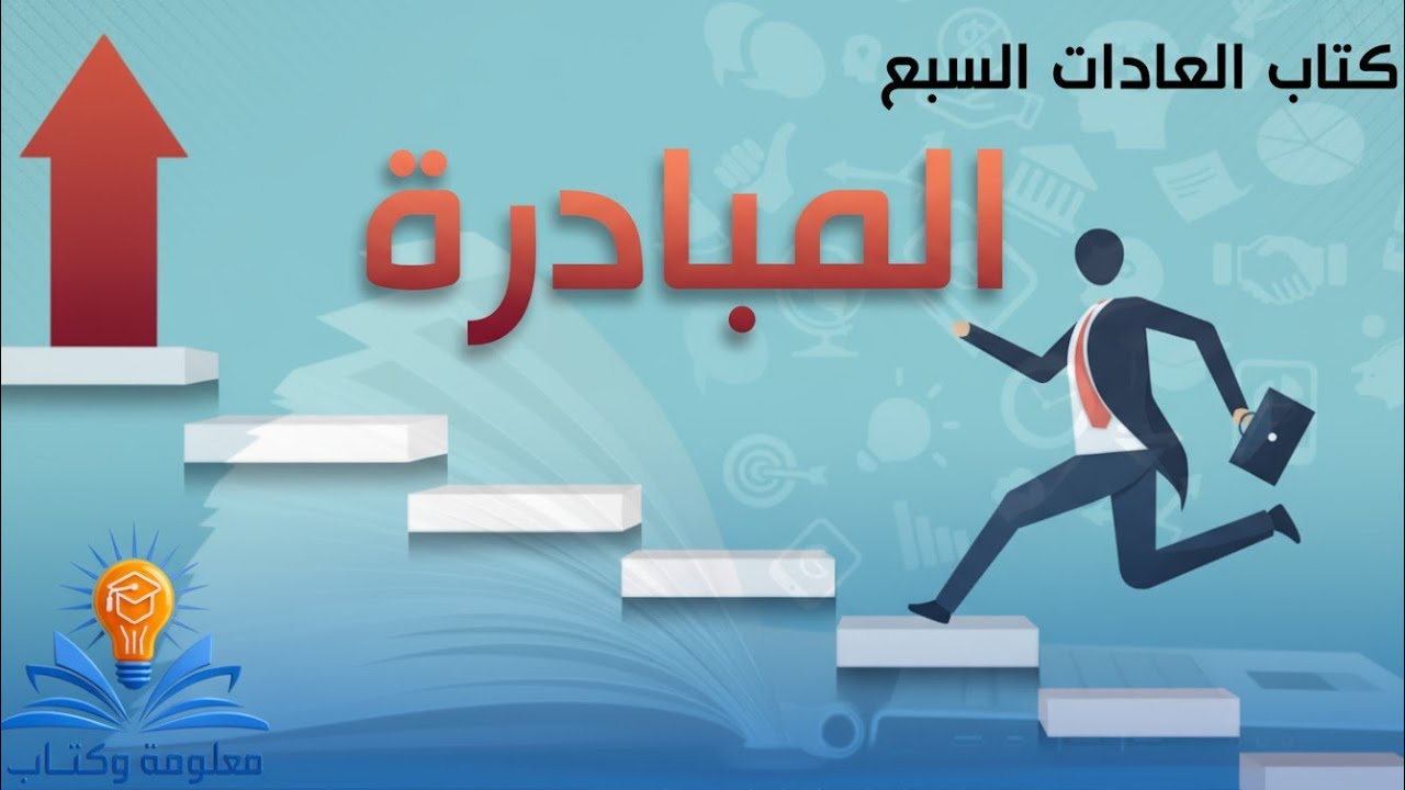 المبادرة  شرح كتاب العادات السبع | الحلقة 2 | سر النجاح يبدأ بالمبادرة وتحمل مسؤولية حياتك