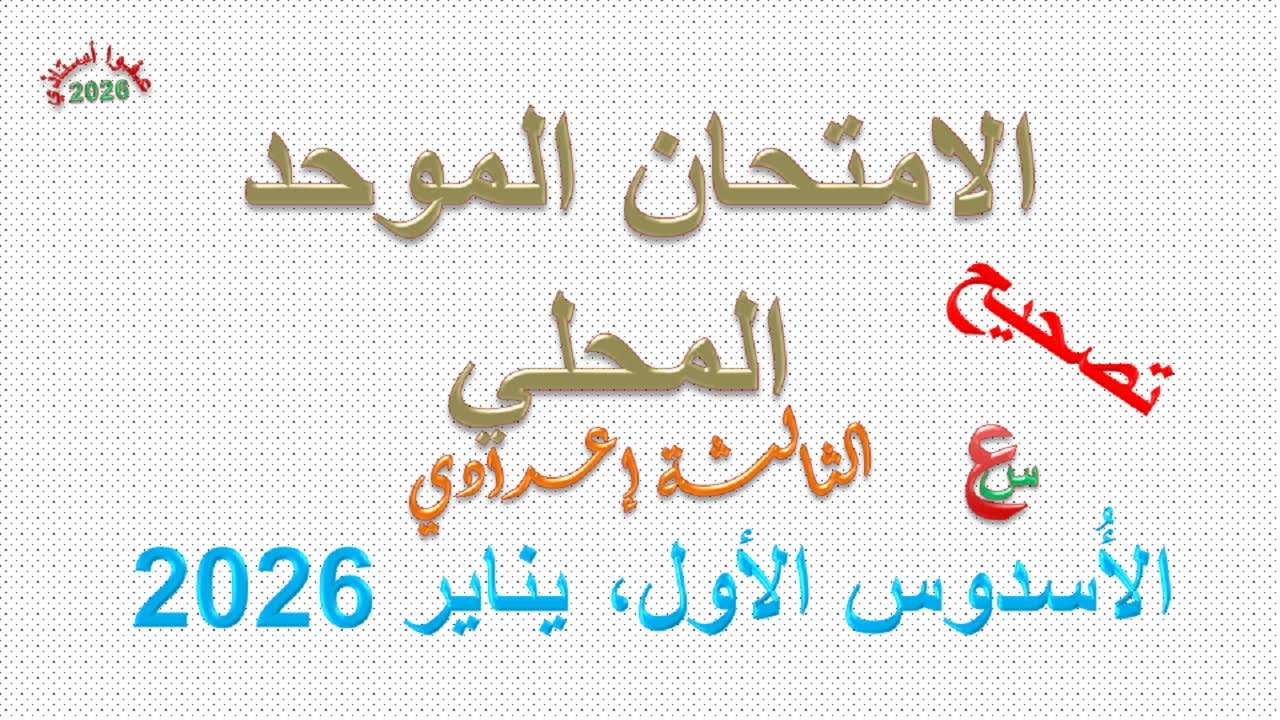 الامتحان الموحد المحلي _ يناير 2026