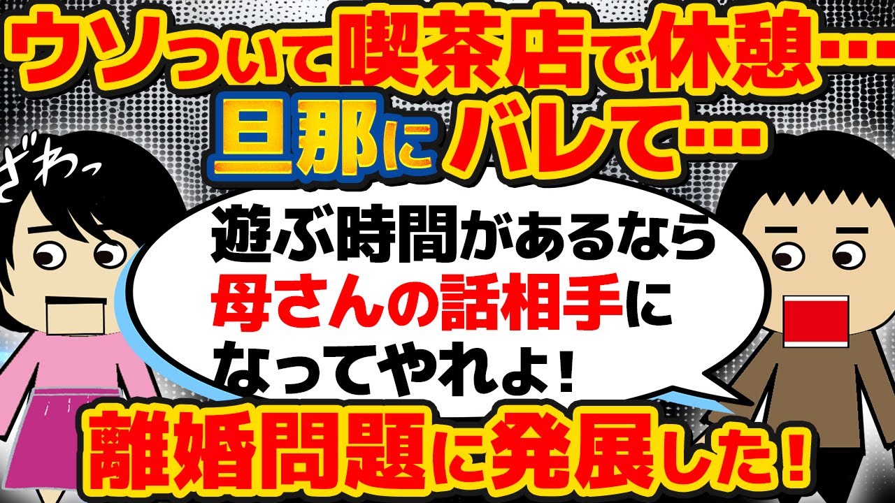 【～2025年７月】義母と同居して半年…家で義母と二人っきりが窮屈で仕事帰りに喫茶店で休憩してから帰るようにしていたが…【ゆっくり解説】