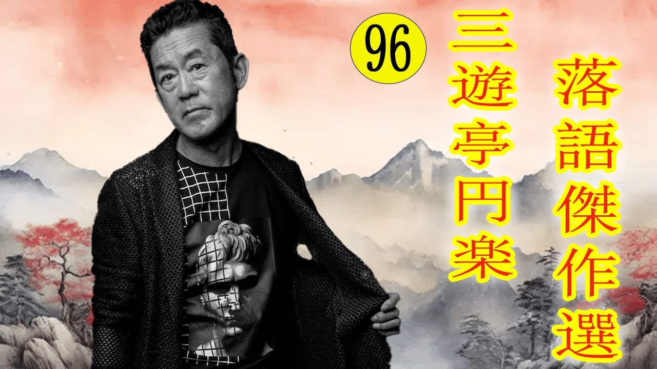 三遊亭 円楽  落語傑作選 VOL 96 +落語 BGM【落語のピン】思わず爆笑しちゃう