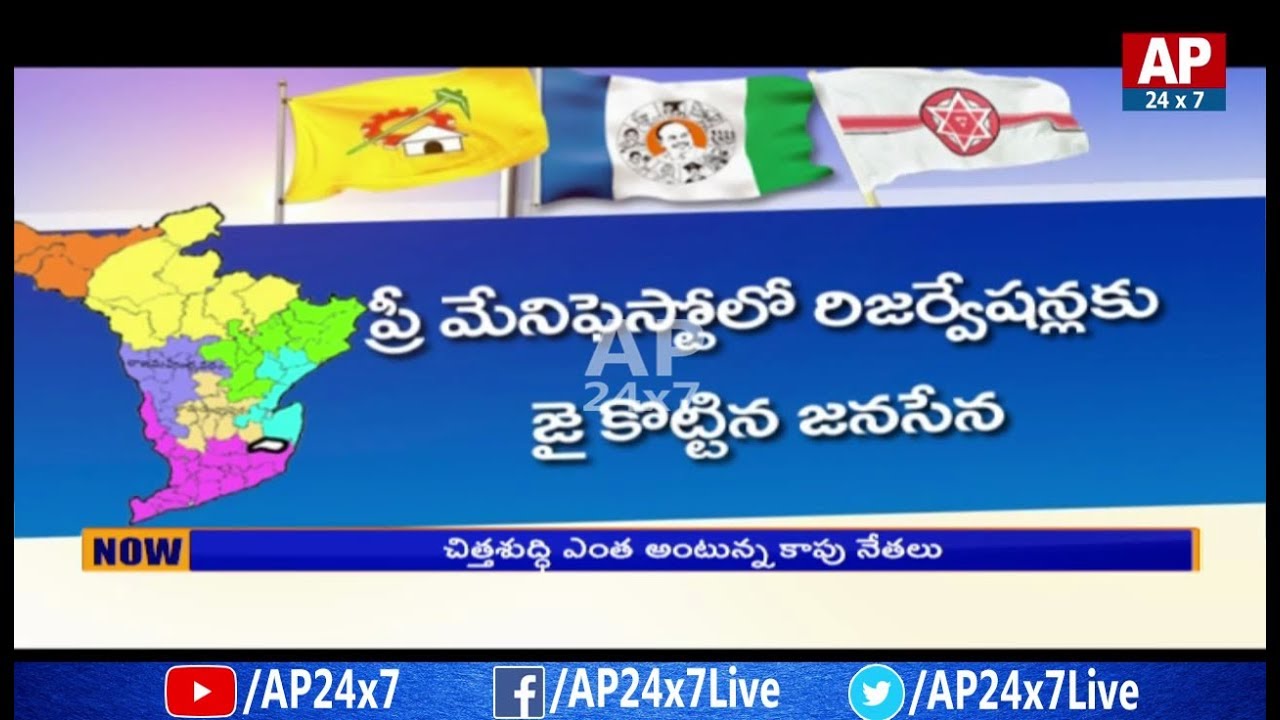 Will Kapu Leaders Support Janasena Leader Pawan Kalyan in East Godavari? | AP24x7