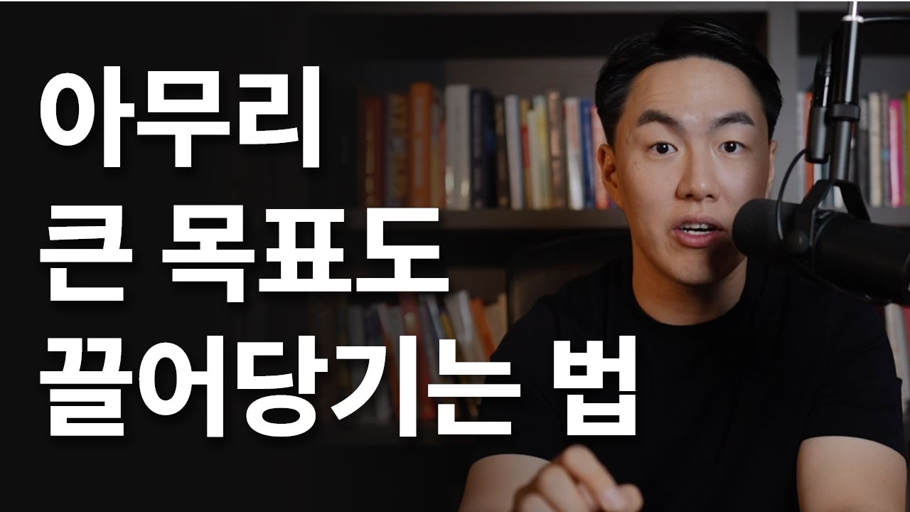 아무리 큰 목표도 상관없습니다. (끌어당김의 법칙)