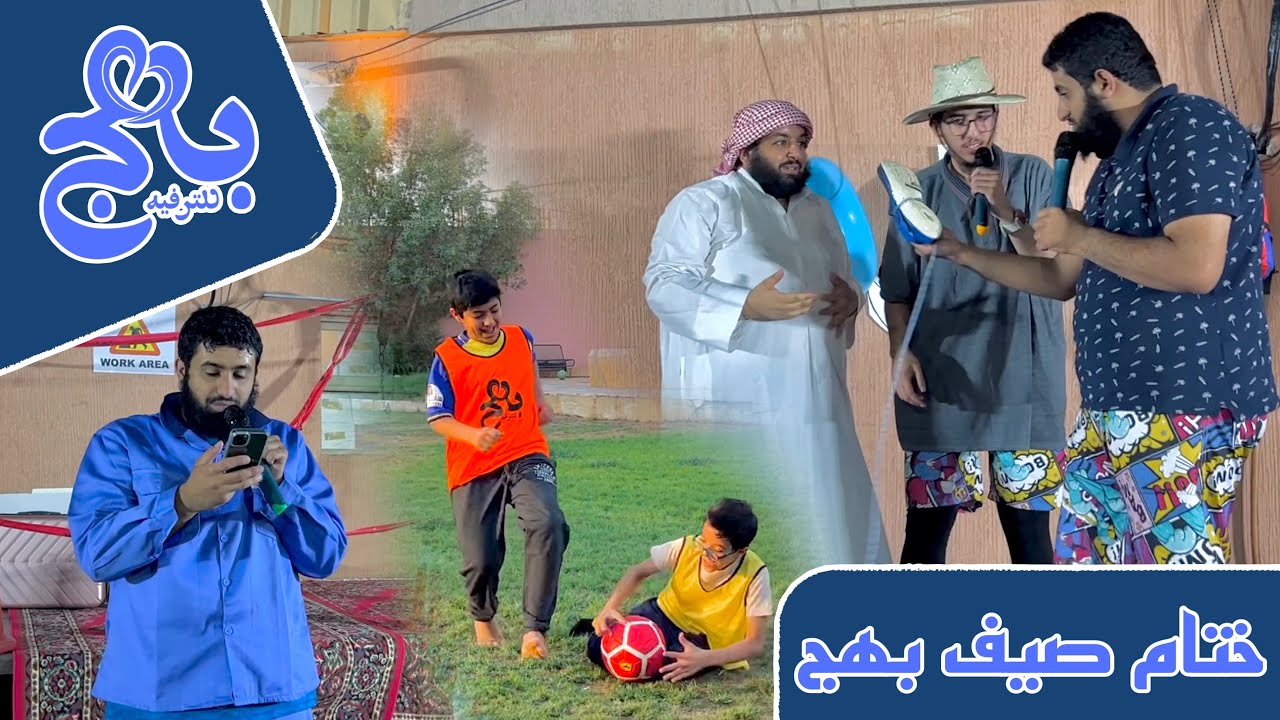 صيف بهج 2️⃣👦🏻|الختام