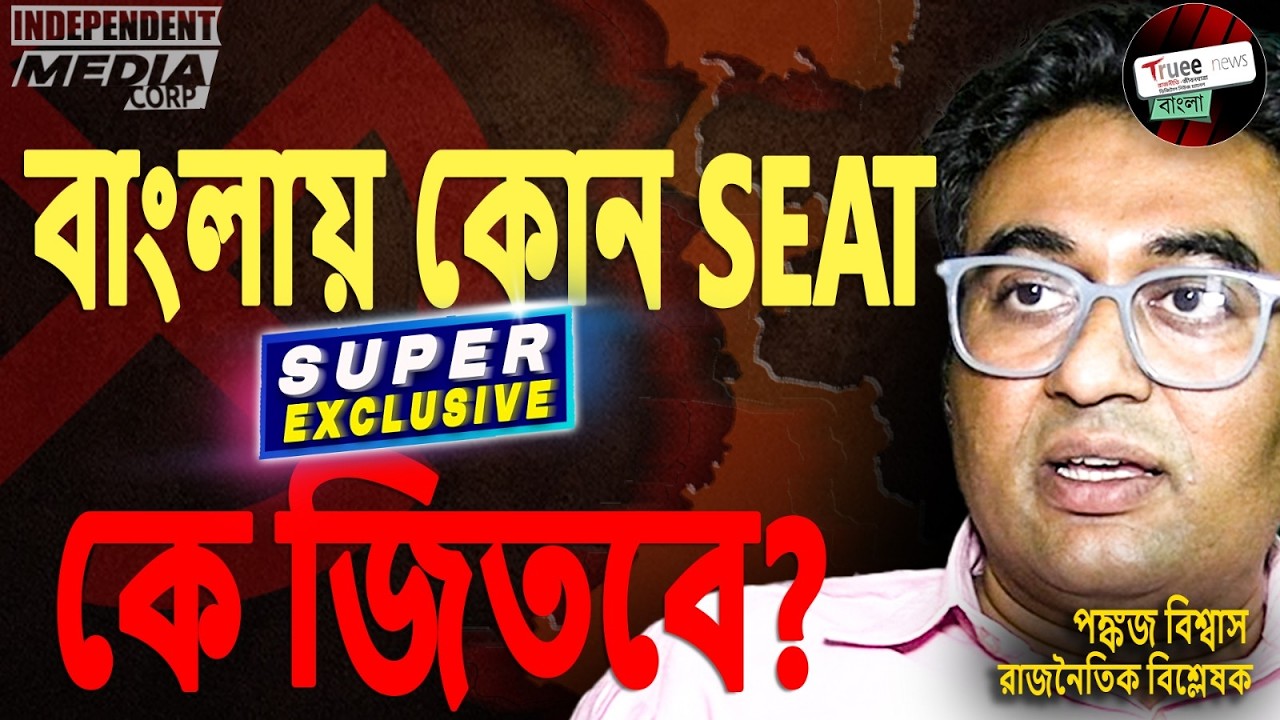 প্রার্থী লিস্ট নিয়ে পঙ্কজ বিশ্বাস এর নিখুঁত analysis। Exclusive