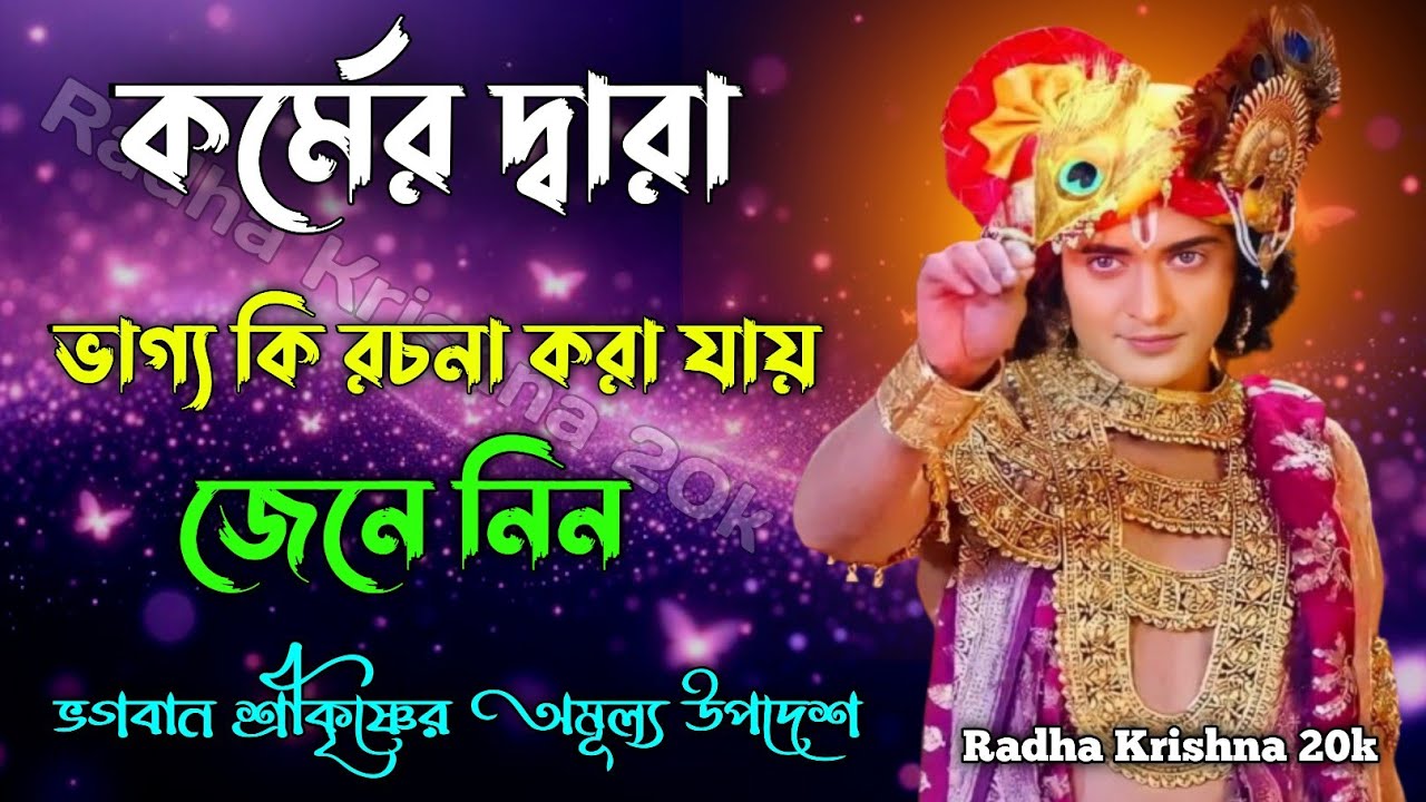 কর্মের দ্বারা ভাগ্য কি রচনা করা যায় । Shri Krishna Bani in Bengali | Bhagavad Gita Bani |