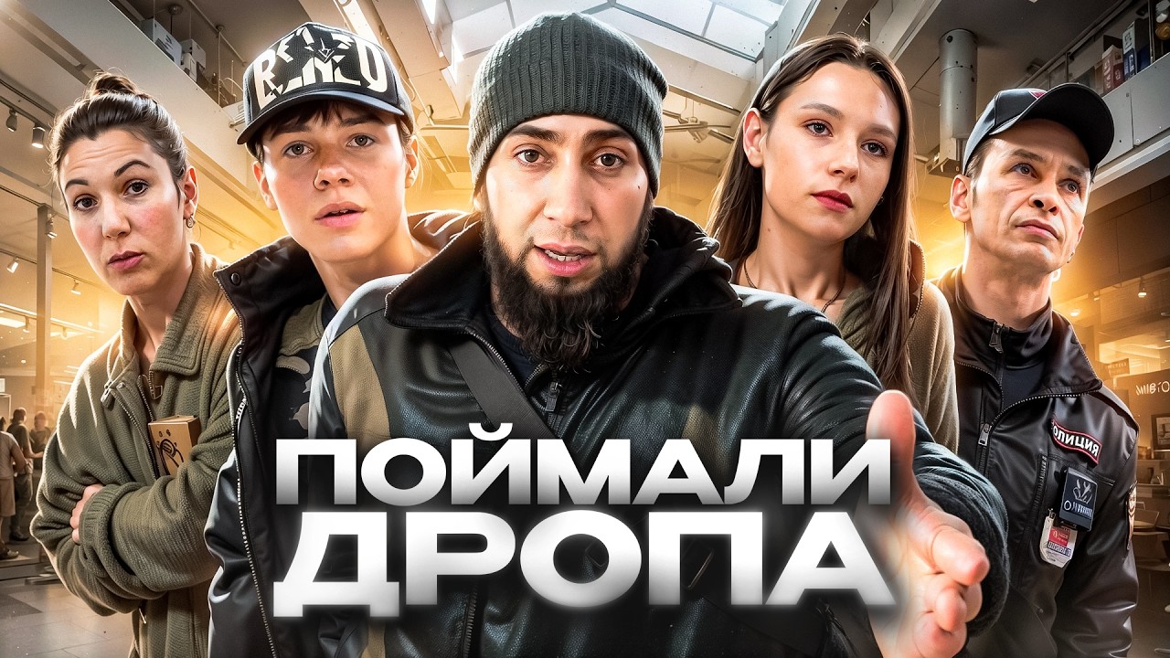 ПОЙМАЛИ АГРЕССИВНОГО ДРОПА С ПОЛИЧНЫМ 😱 / НАКРЫЛИ БАНДУ МОШЕННИКОВ / ПОЛИЦИЯ БЕЗДЕЙСТВУЕТ?