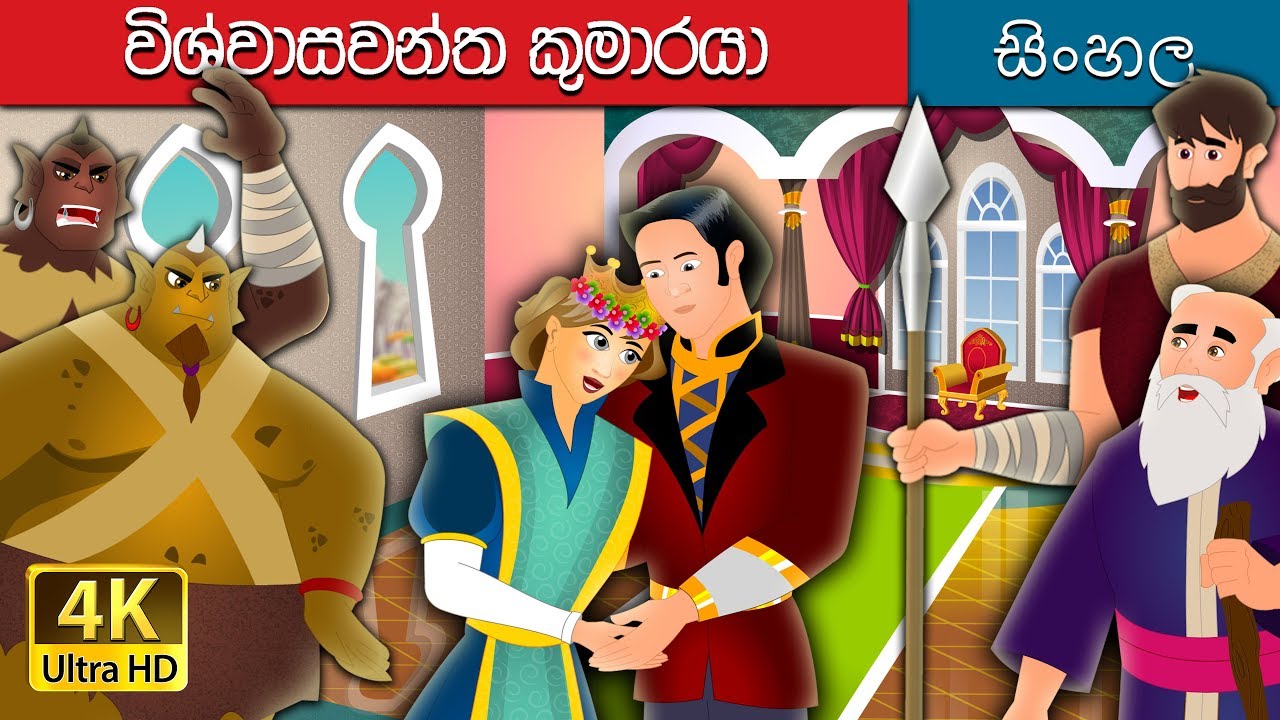 විශ්වාසවන්ත කුමාරයා | Faithful Prince Story in Sinhala | @SinhalaFairyTales