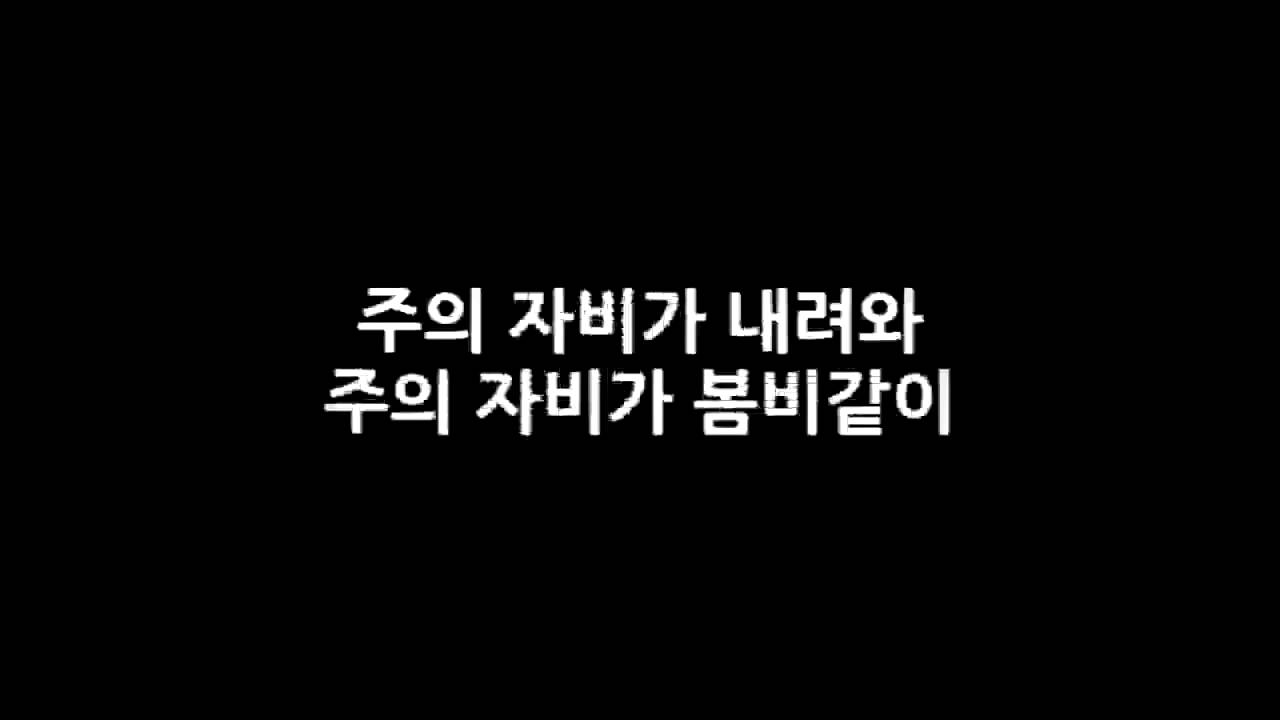 주의 자비가 내려와   예수전도단 캠퍼스워십 1집