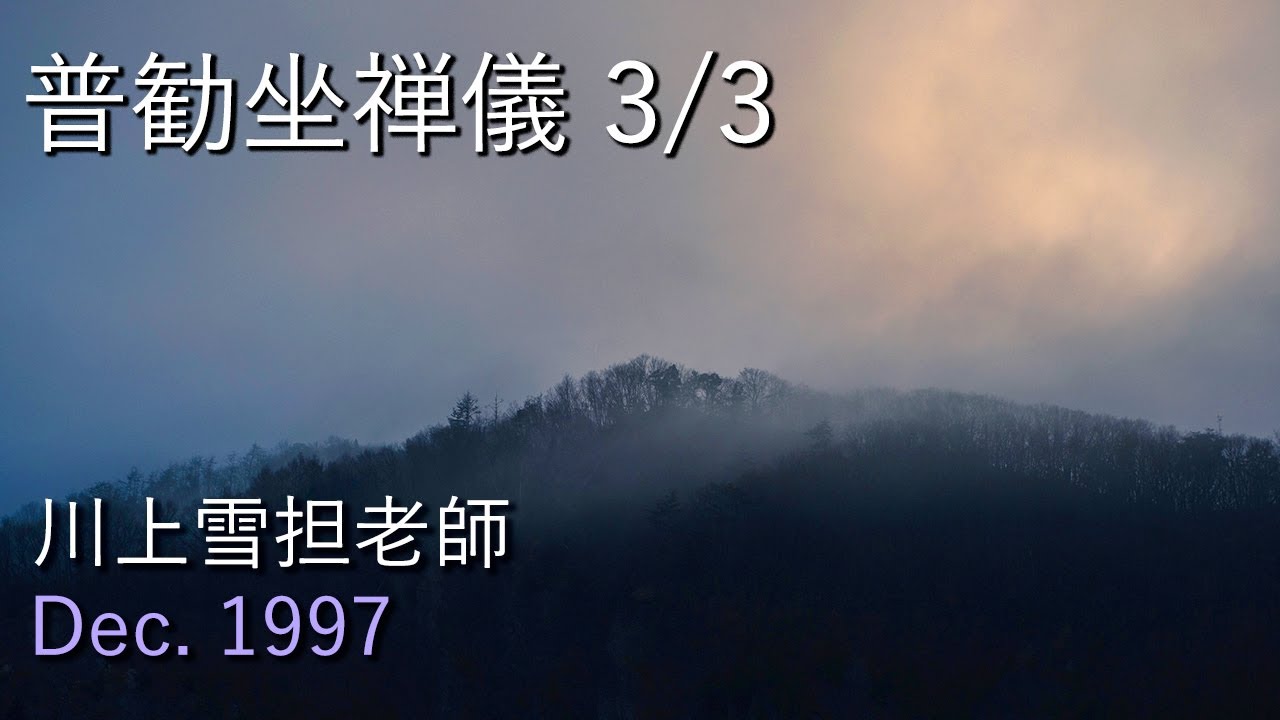普勧坐禅儀 3/3 川上雪担老師 提唱【1997年12月7日東山寺摂心会 】