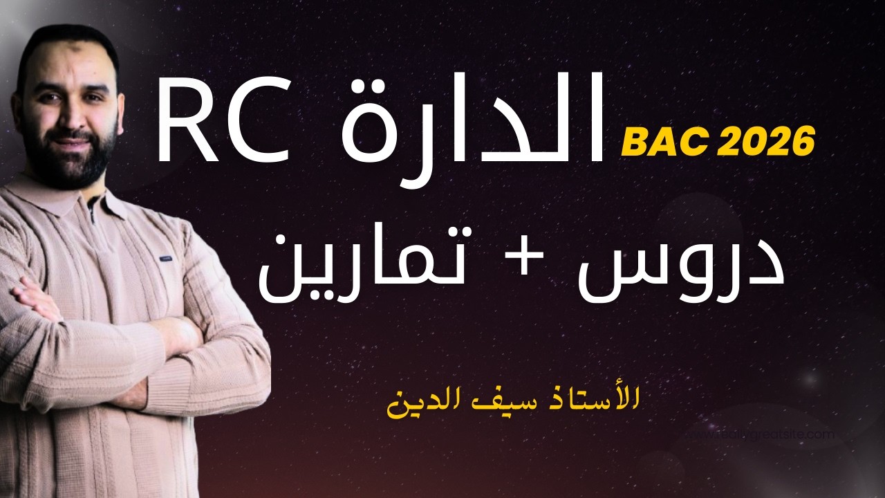 3 ثانوي 👌|| الدرس 01 من الدارة RC⚡⚡ || أعظم خطوة لفهم الظواهر الكهربائية💥💥