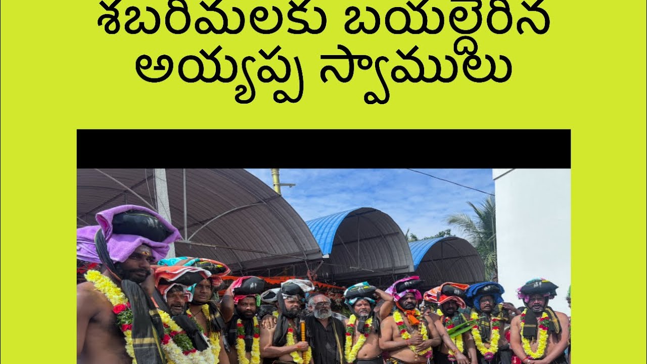 శబరిమలకు బయల్దేరిన అయ్యప్ప స్వాములు