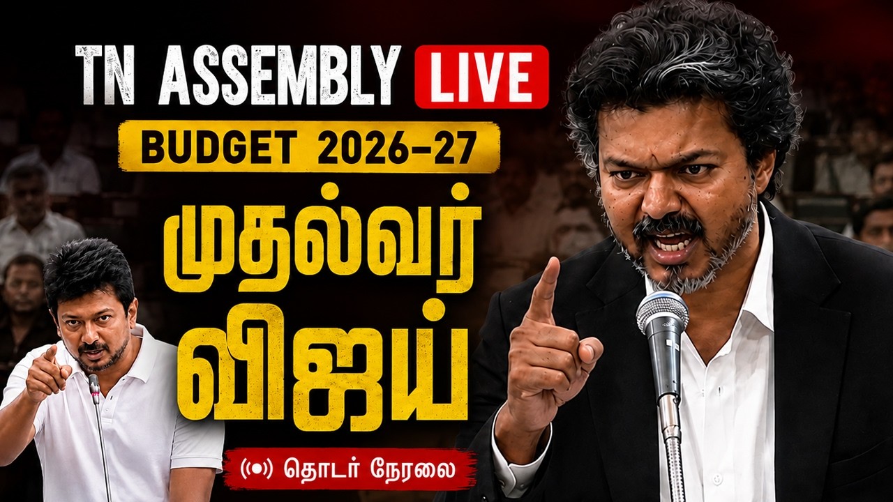 🔴 Live: CM Vijay Speech TN Assembly | TN Budget 2026-27 | Udhayanidhi | தமிழக சட்டப்பேரவை நேரலை