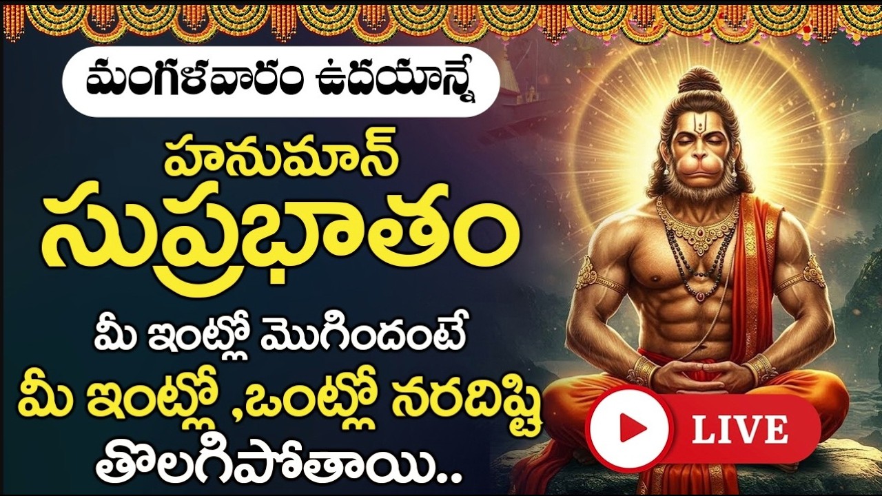 LIVE : మంగళవారం ఉదయాన్నేహనుమాన్ సుప్రభాతం మీ ఇంట్లో మొగిందంటే మీ ఇంట్లో ఒంట్లో నరదిష్టి తొలగిపోతాయి