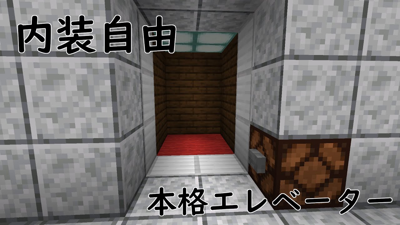 【Minecraft】内装自由な本格エレベーターの作り方 Java版1.18.1