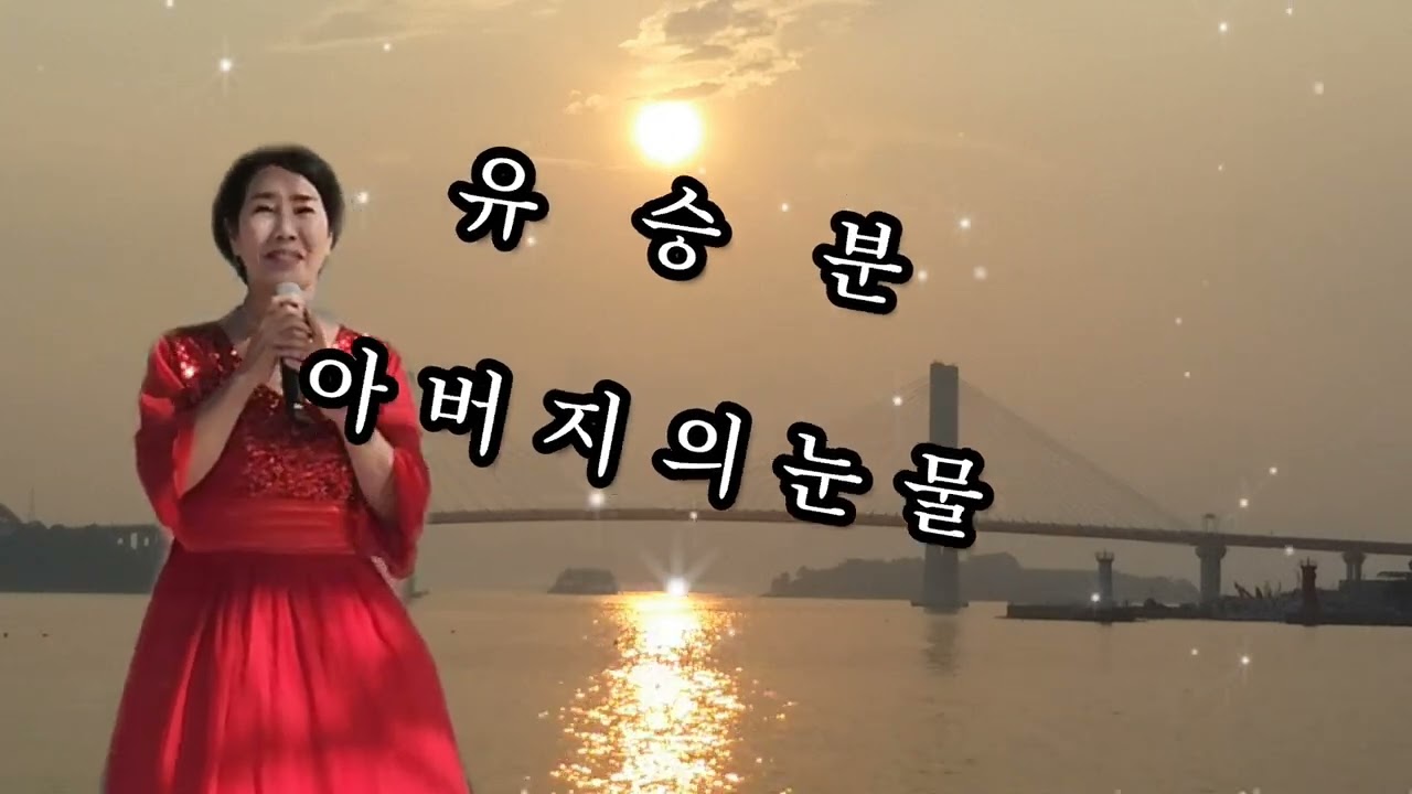 유승분 아버지의 눈물