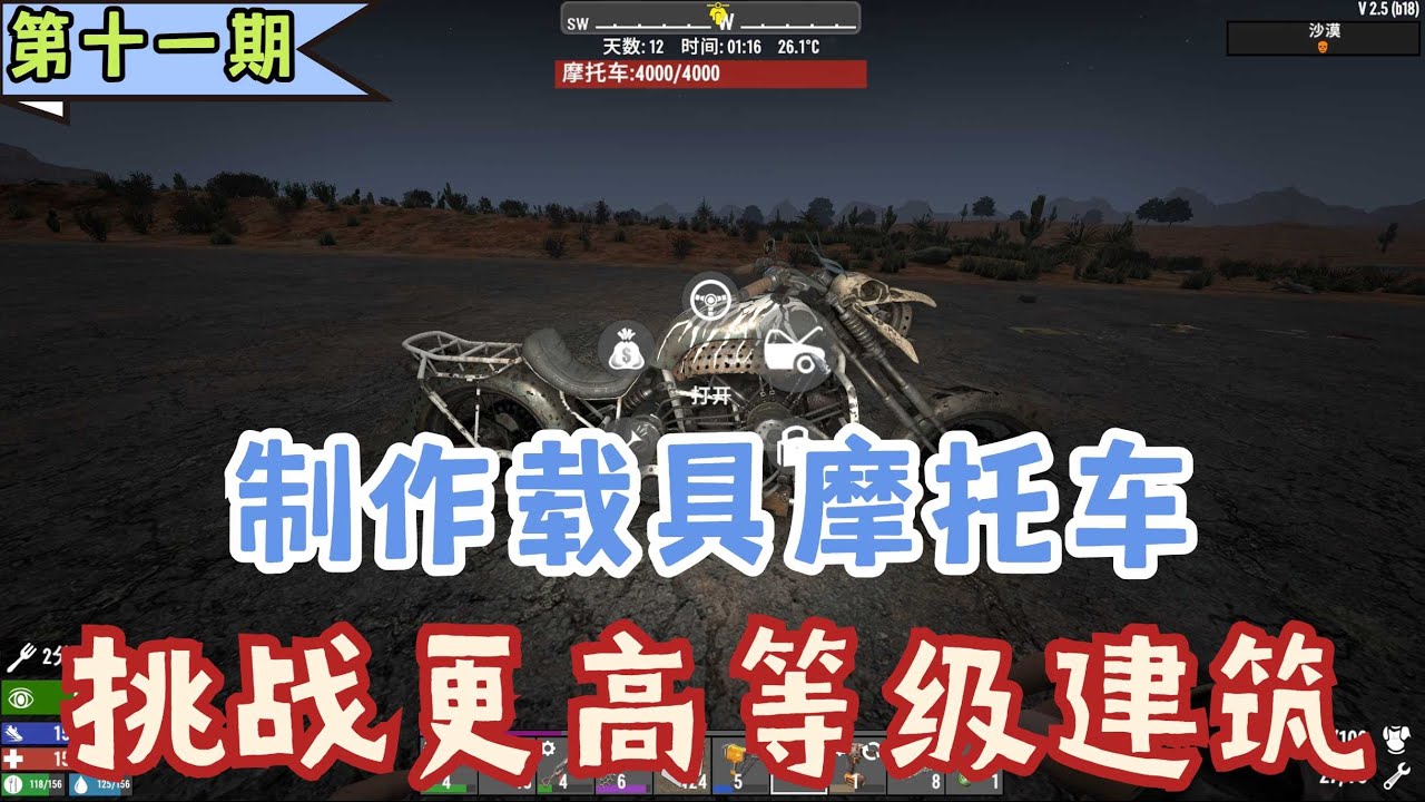 【瘋子難度】制作载具摩托车，挑战更高等级建筑。《七日殺》