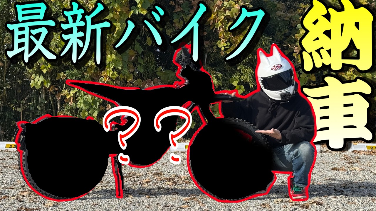 最新の激レアマシンを納車しました！！新時代の幕開けだ！！！