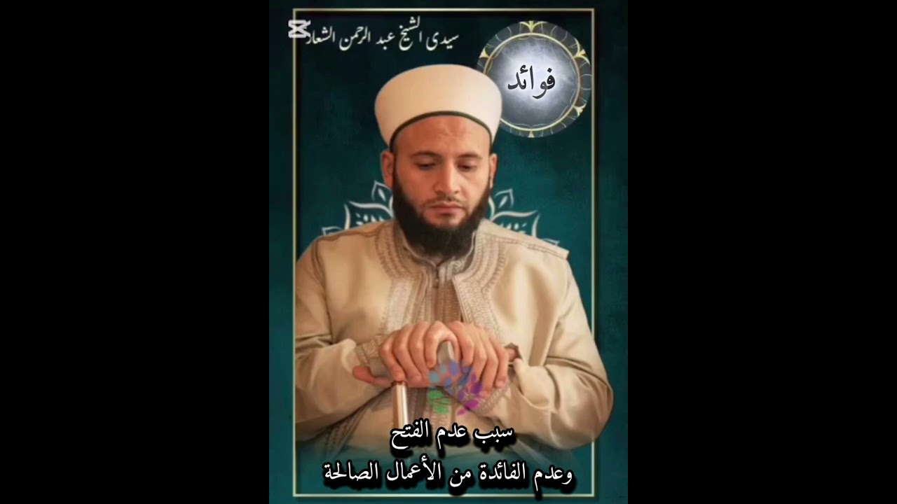 سبب عدم الفتح وعدم الفائدة من الأعمال الصالحة مولانا سيدي الشيخ عبد الرحمن الشعار رضي الله عنه 