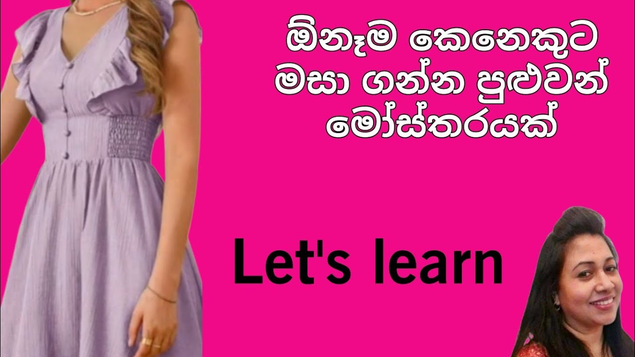 ලේසියෙන් මසා ගන්න පුළුවන් සරල මෝස්&zwnj;තරයක් /Kalyani Mahum UK/dress cutting