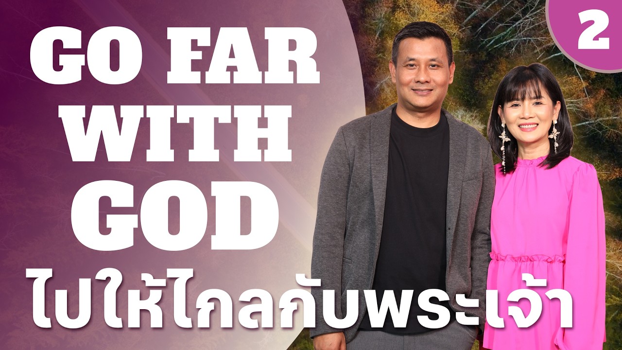 Nathan & Salila Gonmei: Go Far With God (2) | ไปให้ไกลกับพระเจ้า (2)