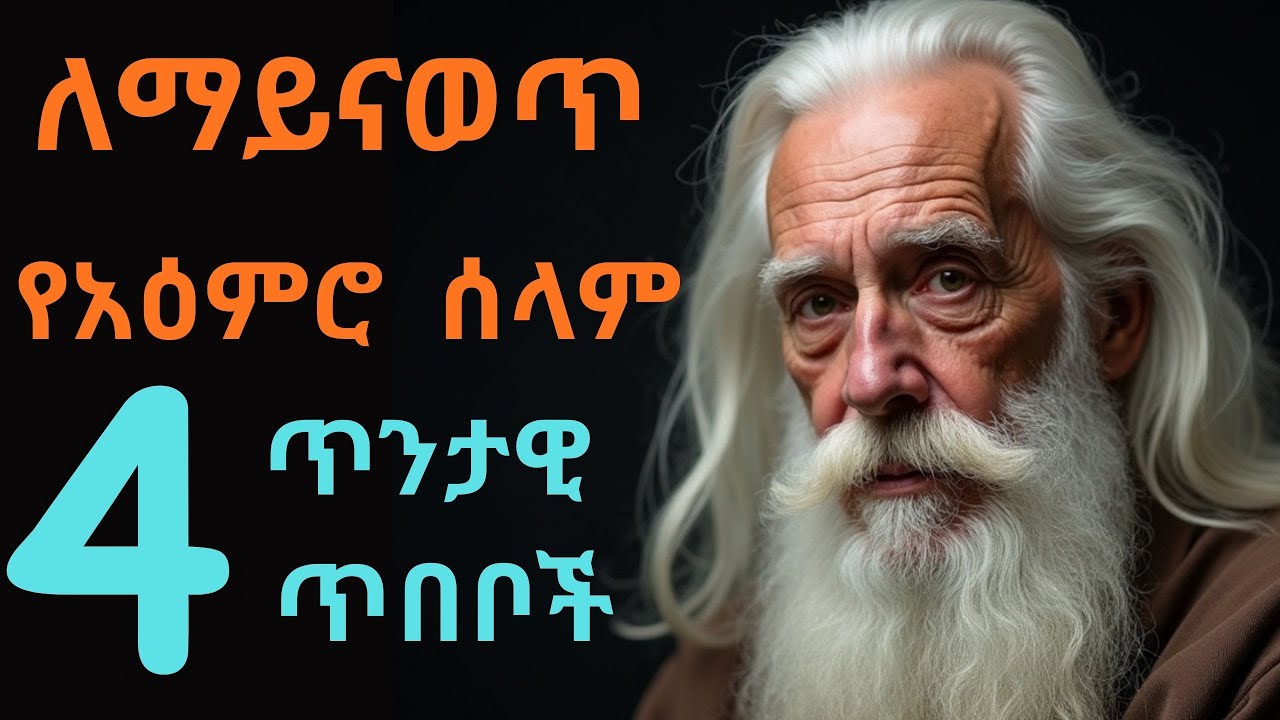 ለማይናወጥ የአዕምሮ ሰላም 4 ጥንታዊ  ጥበቦች!