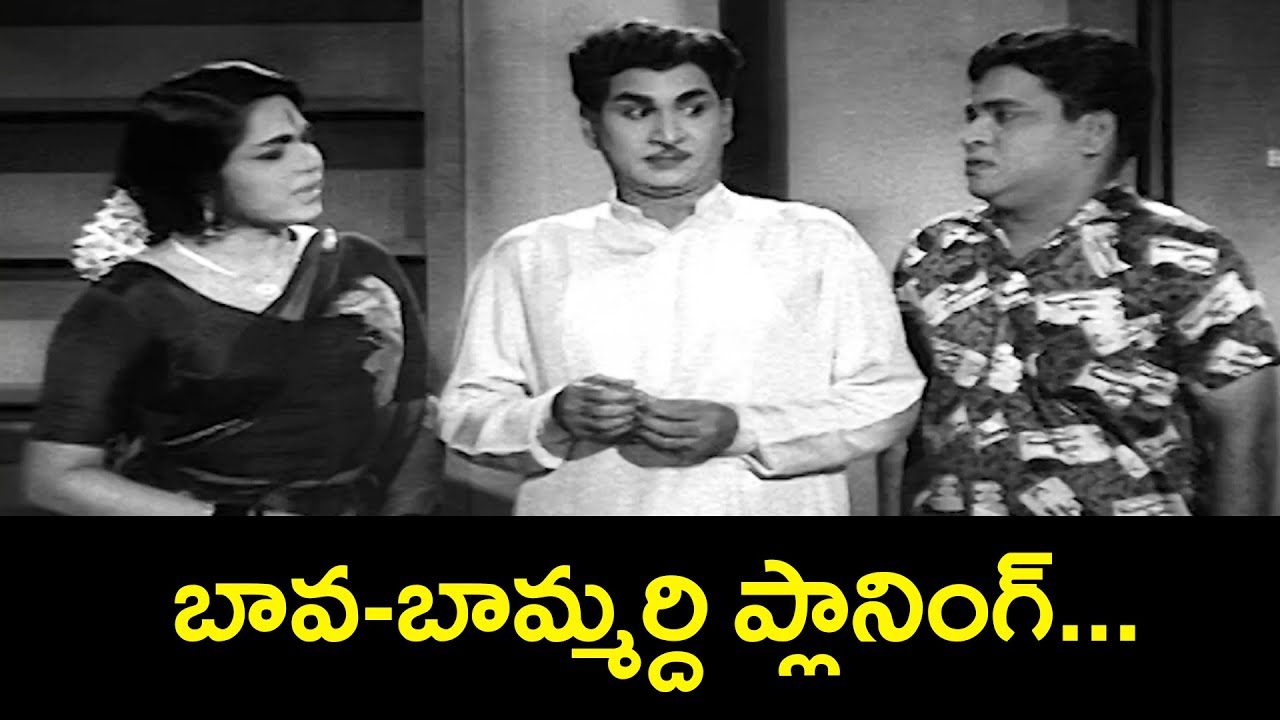 బావ-బామ్మర్ది ప్లానింగ్....  | Gruhalakshmi | ANR, Bhanumathi