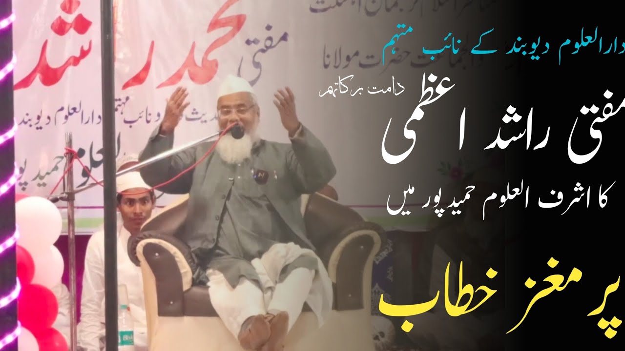Mufti Rashid Azmi db bayan at ASHRAFUL ULOOM Hameedpur | مفتی راشد اعظمی نائب مہتمم دارالعلوم دیوبند