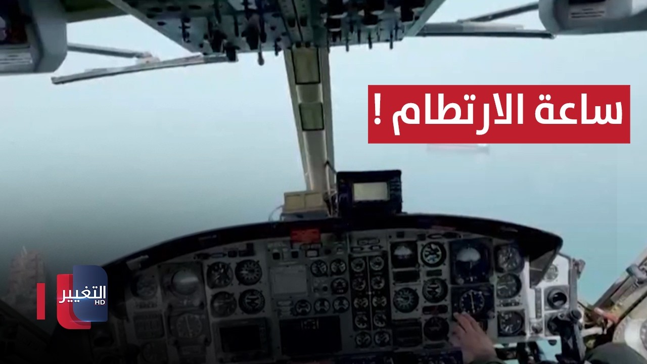 لحظة الارتطام الكبرى .. العالم يحبس انفاسه ! | تقرير