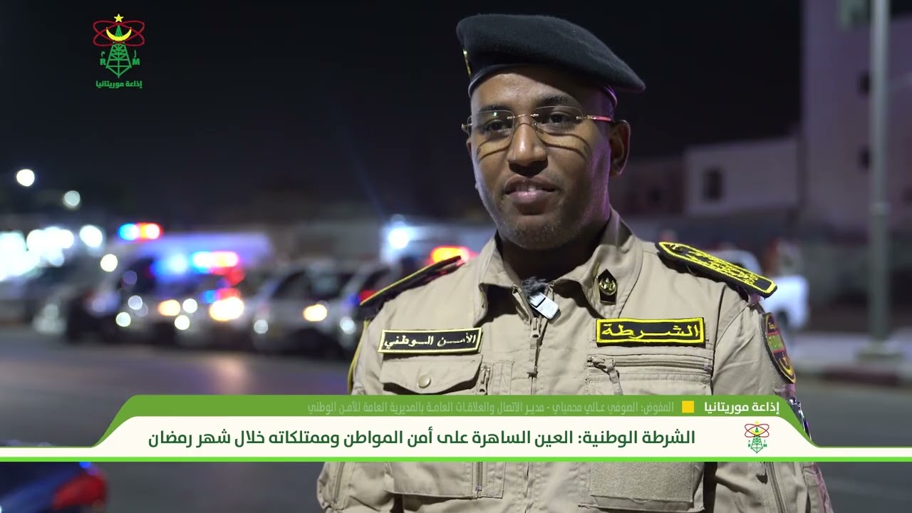 الشرطة الوطنية   خطة أمنية محكمة لتأمين العاصمة خلال ليالي رمضان - إذاعة موريتانيا