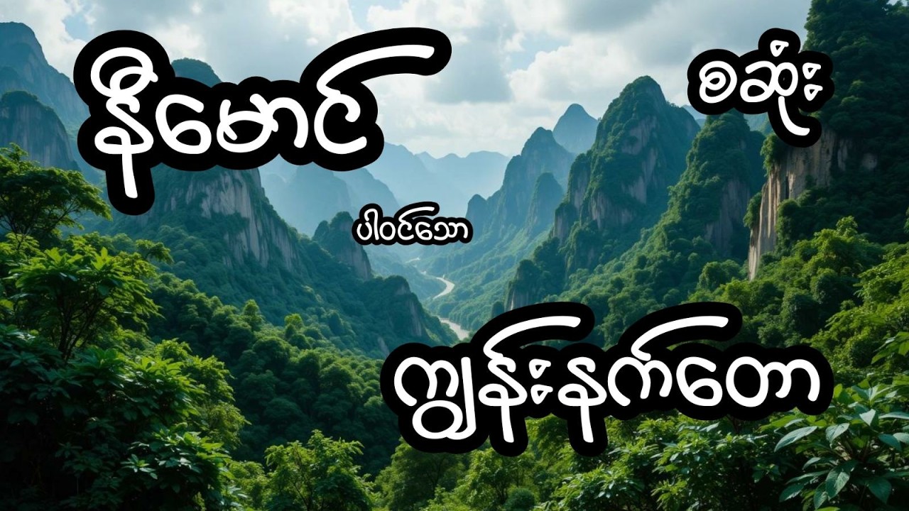 ကျွန်းနက်တော - စဆုံး
