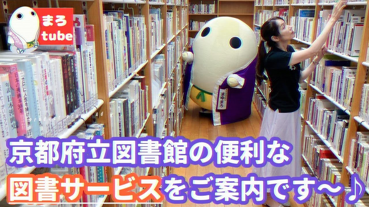 ＃128　京都府立図書館の便利な図書サービスをご案内です～♪