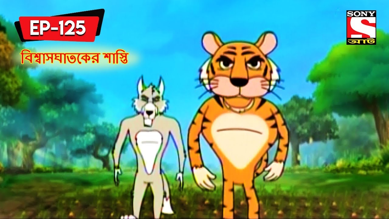বিশ্বাসঘাতকের শাস্তি | Panchotantrer Montro | Bangla Cartoon | Episode - 125