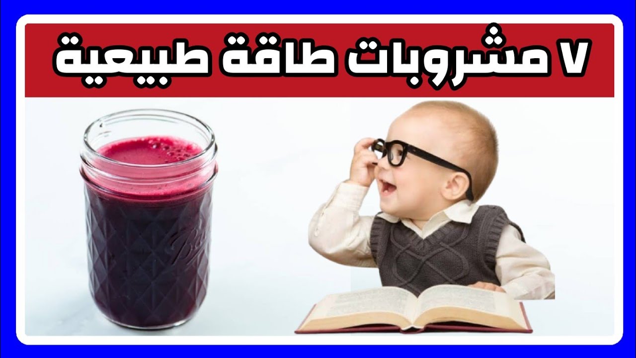 ٧ مشروبات طاقة طبيعية تساعد الطفل على التركيز و عدم النسيان - دكتور حاتم فاروق