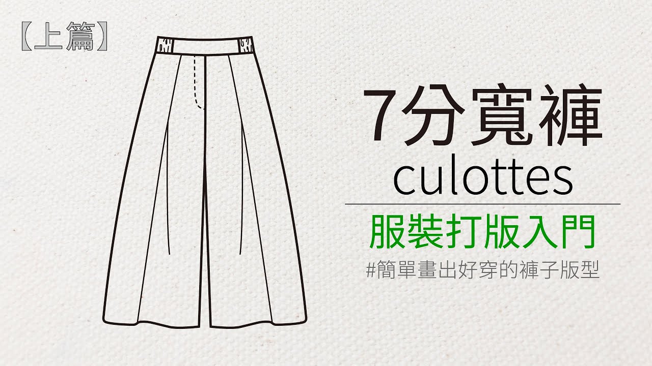 How to pattern the  popular wild-leg pants in  Japan magazine 1 ☆日本雜誌人氣款～七分寬褲打版教學〔上篇〕
