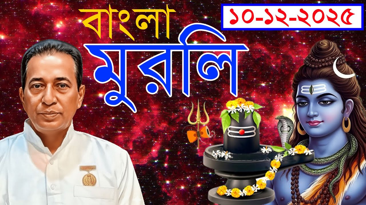 Shiv Baba Murli Bangla | 10-12-2025 | Daily Murli In Bengali | Rajyog Pathshala